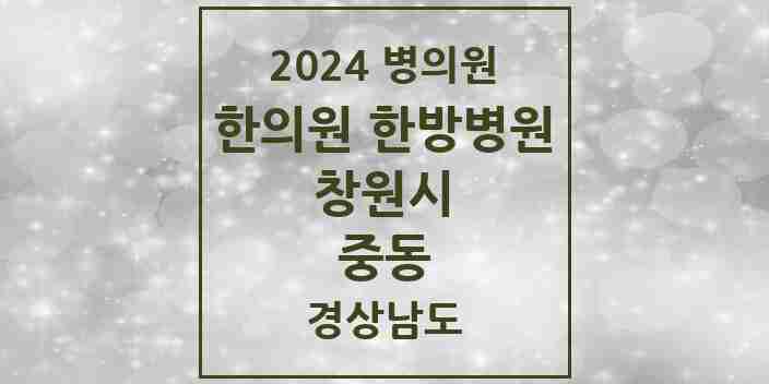 2024 중동 한의원·한방병원 모음 6곳 | 경상남도 창원시 추천 리스트