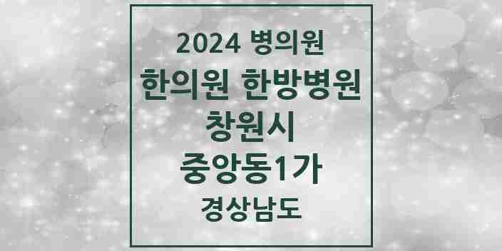 2024 중앙동1가 한의원·한방병원 모음 1곳 | 경상남도 창원시 추천 리스트