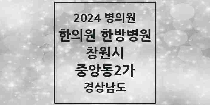 2024 중앙동2가 한의원·한방병원 모음 4곳 | 경상남도 창원시 추천 리스트