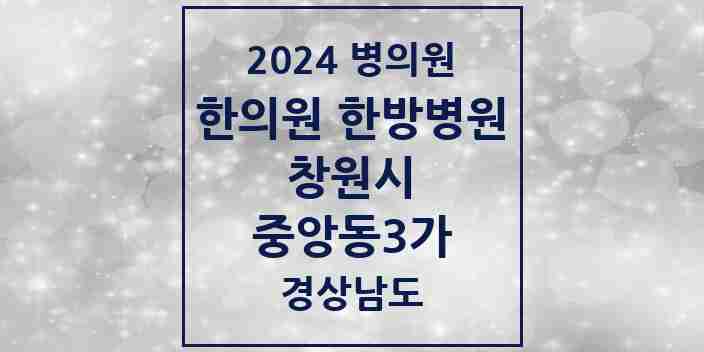 2024 중앙동3가 한의원·한방병원 모음 3곳 | 경상남도 창원시 추천 리스트