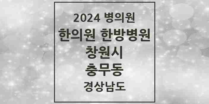 2024 충무동 한의원·한방병원 모음 4곳 | 경상남도 창원시 추천 리스트