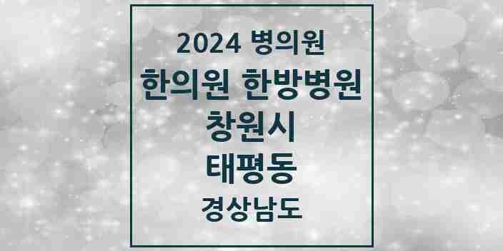 2024 태평동 한의원·한방병원 모음 1곳 | 경상남도 창원시 추천 리스트