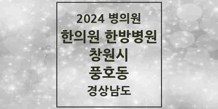 2024 풍호동 한의원·한방병원 모음 2곳 | 경상남도 창원시 추천 리스트