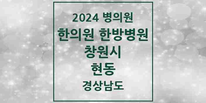 2024 현동 한의원·한방병원 모음 2곳 | 경상남도 창원시 추천 리스트