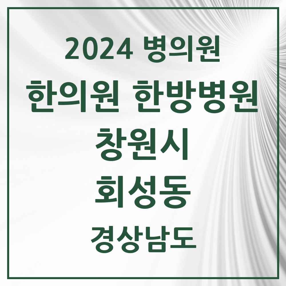 2024 회성동 한의원·한방병원 모음 1곳 | 경상남도 창원시 추천 리스트