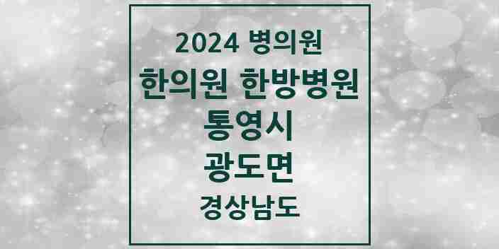 2024 광도면 한의원·한방병원 모음 3곳 | 경상남도 통영시 추천 리스트