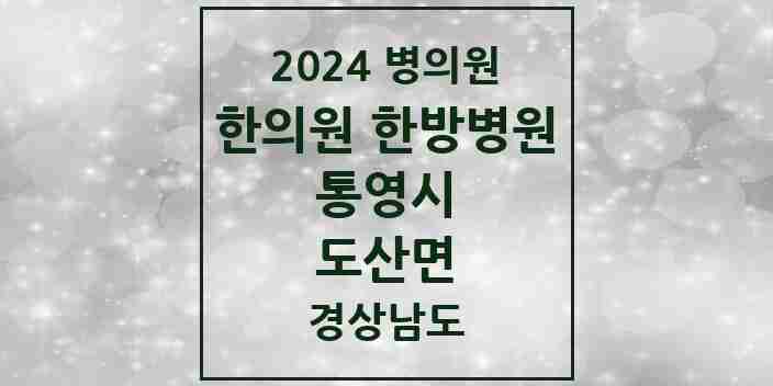 2024 도산면 한의원·한방병원 모음 1곳 | 경상남도 통영시 추천 리스트