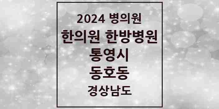 2024 동호동 한의원·한방병원 모음 1곳 | 경상남도 통영시 추천 리스트