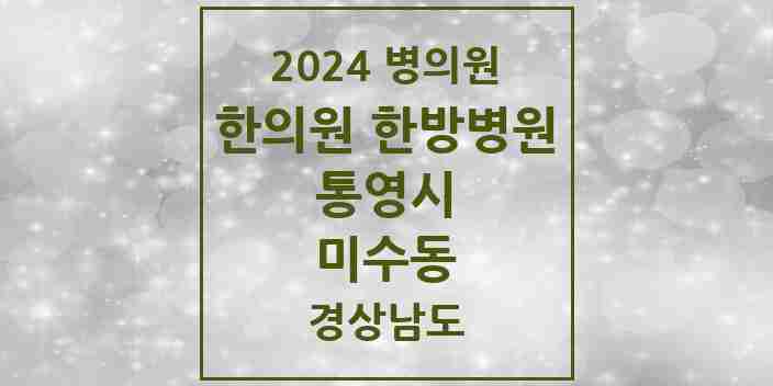 2024 미수동 한의원·한방병원 모음 1곳 | 경상남도 통영시 추천 리스트