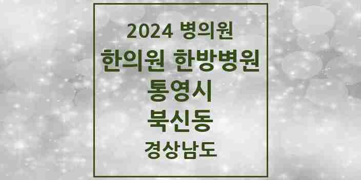 2024 북신동 한의원·한방병원 모음 9곳 | 경상남도 통영시 추천 리스트