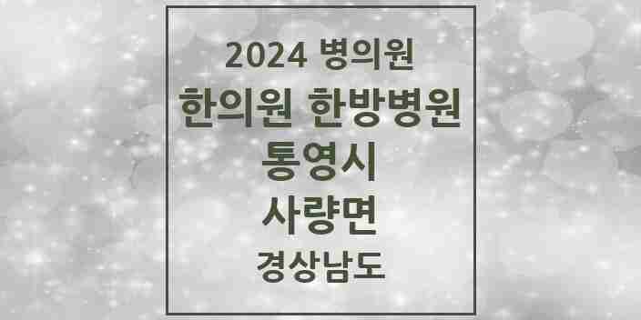 2024 사량면 한의원·한방병원 모음 1곳 | 경상남도 통영시 추천 리스트