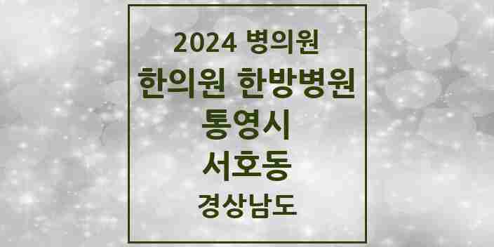 2024 서호동 한의원·한방병원 모음 2곳 | 경상남도 통영시 추천 리스트