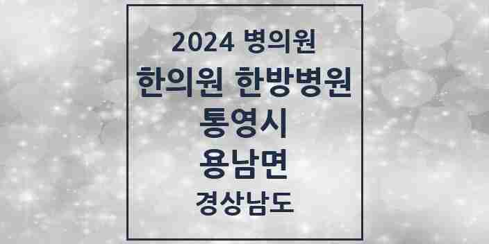 2024 용남면 한의원·한방병원 모음 1곳 | 경상남도 통영시 추천 리스트