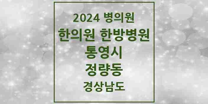 2024 정량동 한의원·한방병원 모음 1곳 | 경상남도 통영시 추천 리스트