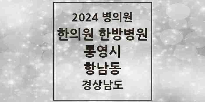 2024 항남동 한의원·한방병원 모음 3곳 | 경상남도 통영시 추천 리스트