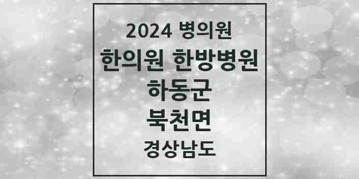 2024 북천면 한의원·한방병원 모음 1곳 | 경상남도 하동군 추천 리스트