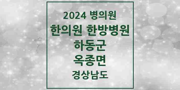 2024 옥종면 한의원·한방병원 모음 2곳 | 경상남도 하동군 추천 리스트