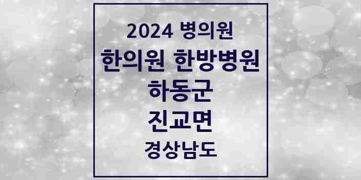 2024 진교면 한의원·한방병원 모음 2곳 | 경상남도 하동군 추천 리스트