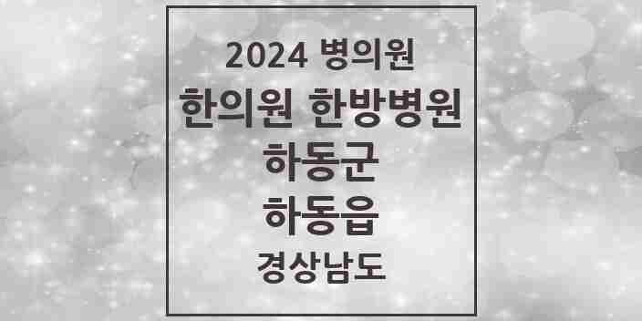 2024 하동읍 한의원·한방병원 모음 6곳 | 경상남도 하동군 추천 리스트