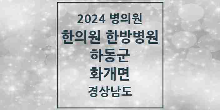 2024 화개면 한의원·한방병원 모음 1곳 | 경상남도 하동군 추천 리스트