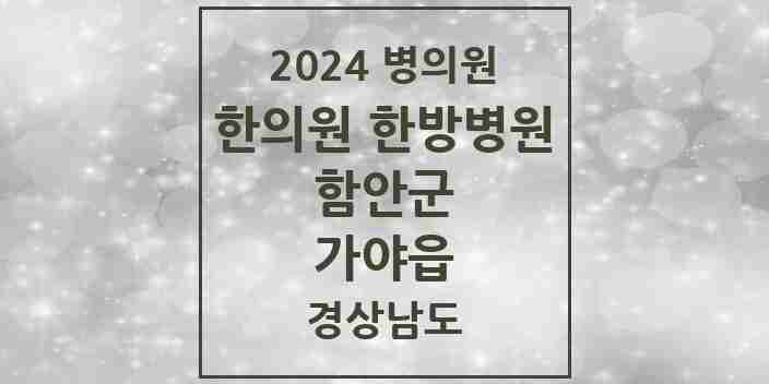 2024 가야읍 한의원·한방병원 모음 5곳 | 경상남도 함안군 추천 리스트