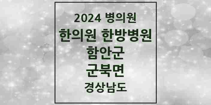 2024 군북면 한의원·한방병원 모음 1곳 | 경상남도 함안군 추천 리스트