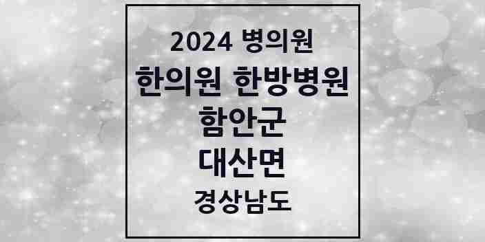 2024 대산면 한의원·한방병원 모음 2곳 | 경상남도 함안군 추천 리스트