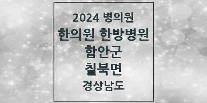 2024 칠북면 한의원·한방병원 모음 1곳 | 경상남도 함안군 추천 리스트