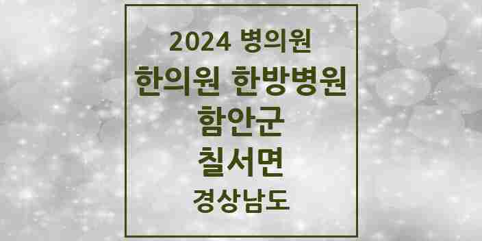 2024 칠서면 한의원·한방병원 모음 1곳 | 경상남도 함안군 추천 리스트