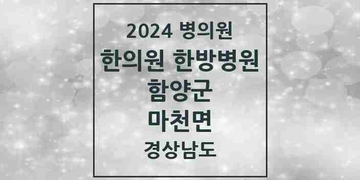 2024 마천면 한의원·한방병원 모음 1곳 | 경상남도 함양군 추천 리스트