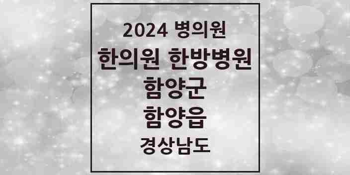 2024 함양읍 한의원·한방병원 모음 8곳 | 경상남도 함양군 추천 리스트