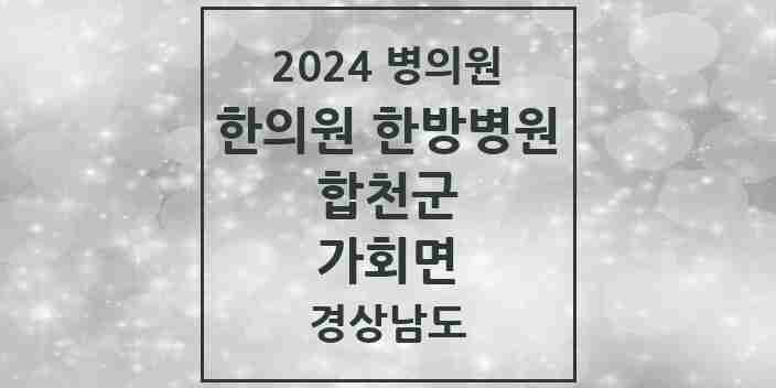 2024 가회면 한의원·한방병원 모음 1곳 | 경상남도 합천군 추천 리스트