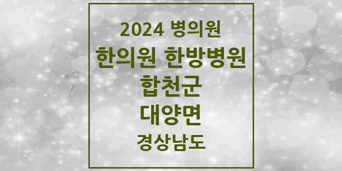 2024 대양면 한의원·한방병원 모음 2곳 | 경상남도 합천군 추천 리스트