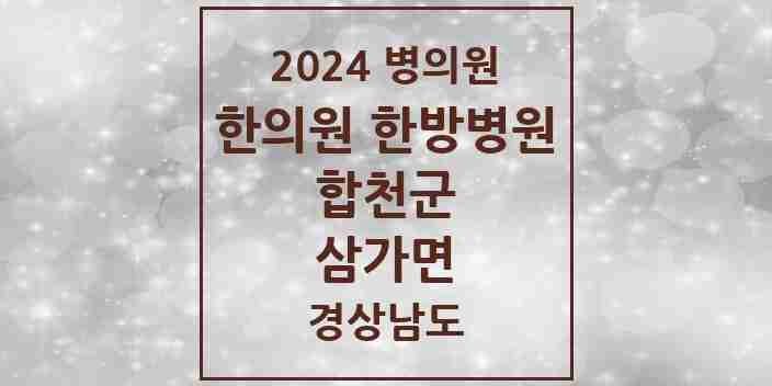 2024 삼가면 한의원·한방병원 모음 2곳 | 경상남도 합천군 추천 리스트