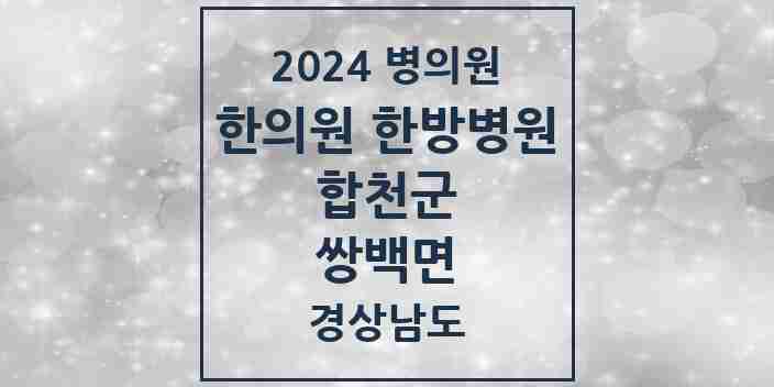 2024 쌍백면 한의원·한방병원 모음 1곳 | 경상남도 합천군 추천 리스트