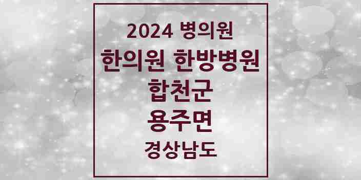 2024 용주면 한의원·한방병원 모음 1곳 | 경상남도 합천군 추천 리스트