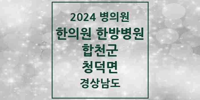 2024 청덕면 한의원·한방병원 모음 1곳 | 경상남도 합천군 추천 리스트