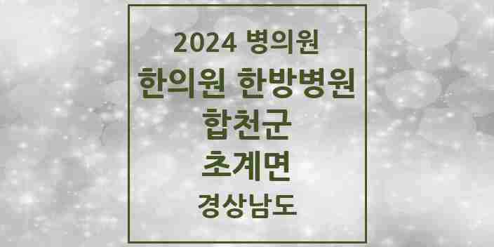 2024 초계면 한의원·한방병원 모음 1곳 | 경상남도 합천군 추천 리스트