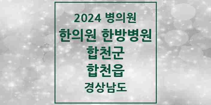 2024 합천읍 한의원·한방병원 모음 8곳 | 경상남도 합천군 추천 리스트