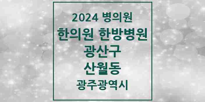 2024 산월동 한의원·한방병원 모음 2곳 | 광주광역시 광산구 추천 리스트