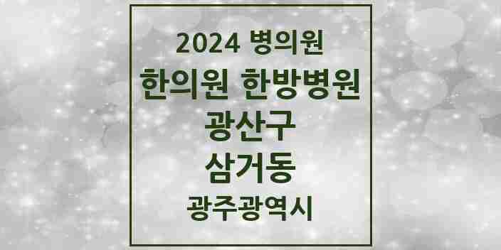 2024 삼거동 한의원·한방병원 모음 1곳 | 광주광역시 광산구 추천 리스트