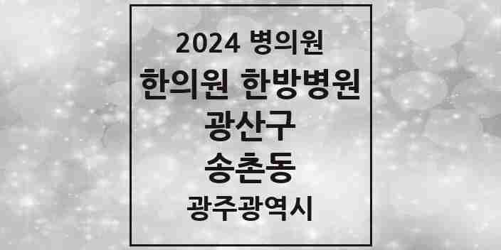 2024 송촌동 한의원·한방병원 모음 2곳 | 광주광역시 광산구 추천 리스트