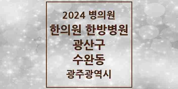 2024 수완동 한의원·한방병원 모음 9곳 | 광주광역시 광산구 추천 리스트