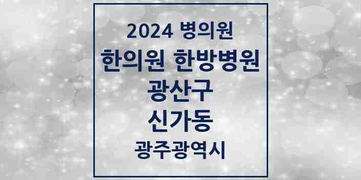 2024 신가동 한의원·한방병원 모음 4곳 | 광주광역시 광산구 추천 리스트