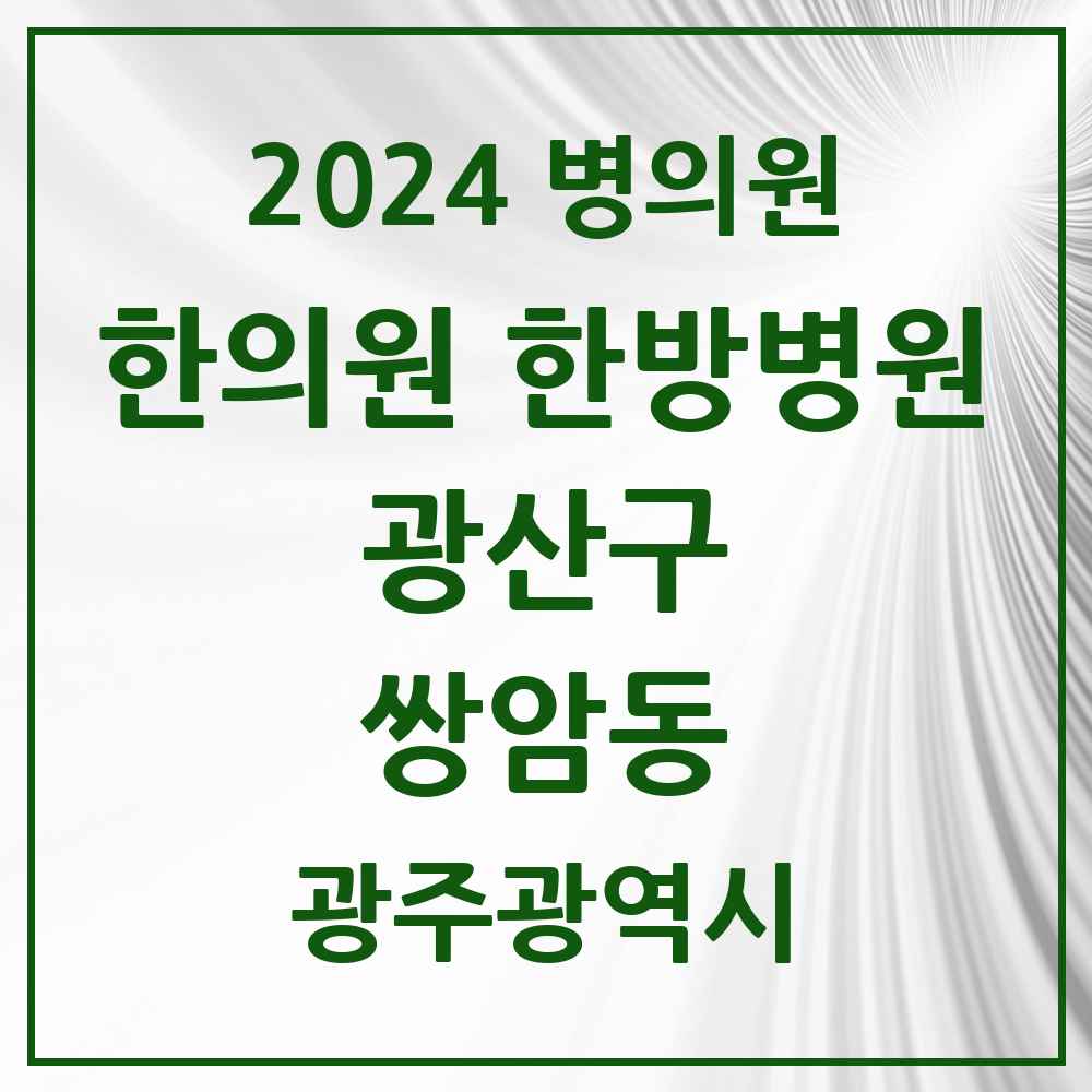 2024 쌍암동 한의원·한방병원 모음 10곳 | 광주광역시 광산구 추천 리스트