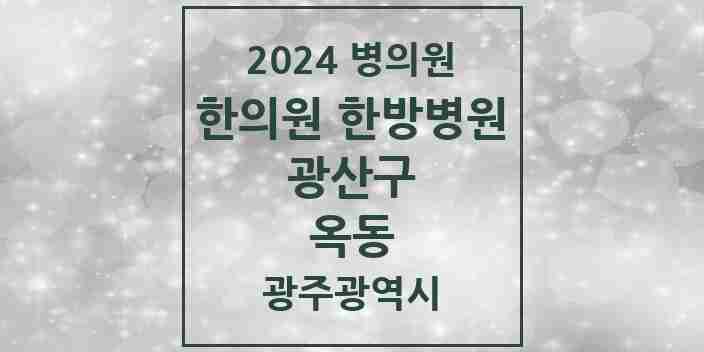 2024 옥동 한의원·한방병원 모음 1곳 | 광주광역시 광산구 추천 리스트