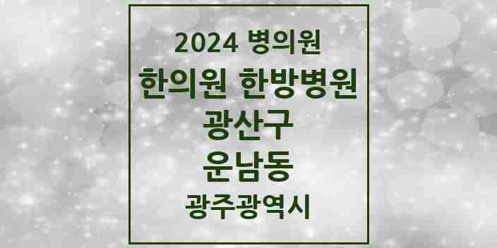 2024 운남동 한의원·한방병원 모음 11곳 | 광주광역시 광산구 추천 리스트