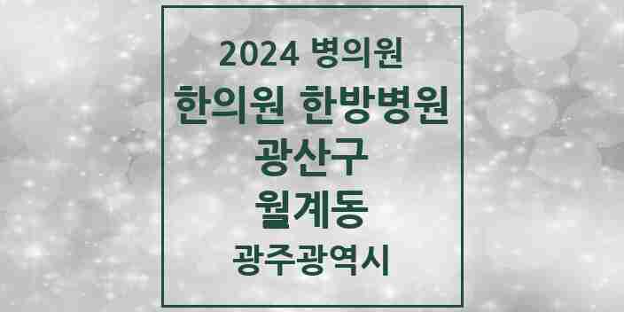 2024 월계동 한의원·한방병원 모음 13곳 | 광주광역시 광산구 추천 리스트