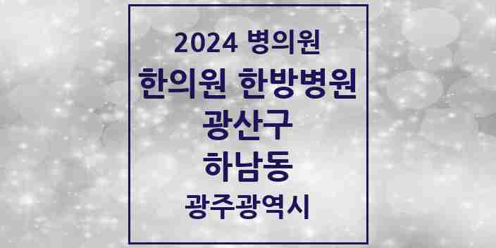 2024 하남동 한의원·한방병원 모음 1곳 | 광주광역시 광산구 추천 리스트