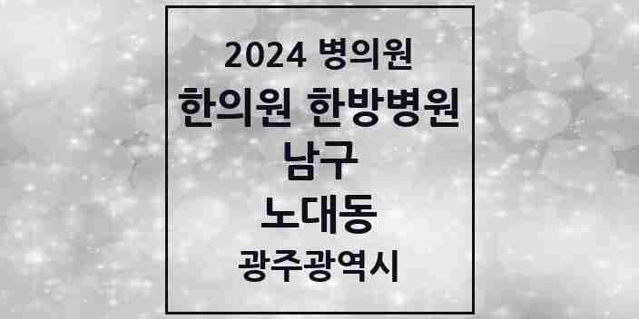 2024 노대동 한의원·한방병원 모음 1곳 | 광주광역시 남구 추천 리스트